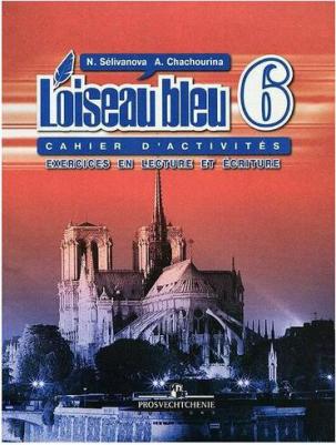 Селиванова Наталья Алексеевна, Шашурина Алла Юрьевна. Французский язык. 6 класс. Второй иностранный язык. Сборник упражнений. Чтение и письмо. ФГОС – фото 2