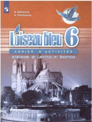 Селиванова Наталья Алексеевна, Шашурина Алла Юрьевна. Французский язык. 6 класс. Второй иностранный язык. Сборник упражнений. Чтение и письмо. ФГОС – фото 3