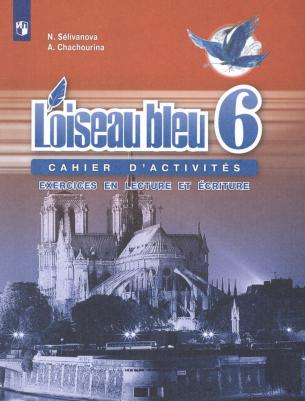 Селиванова Наталья Алексеевна, Шашурина Алла Юрьевна. Французский язык. 6 класс. Второй иностранный язык. Сборник упражнений. Чтение и письмо. ФГОС – фото 5
