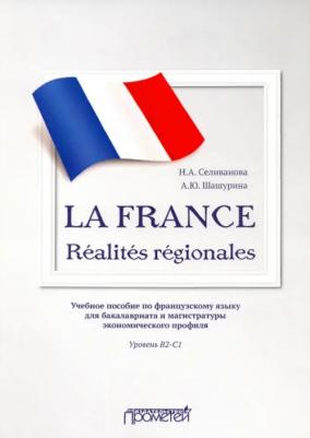 Селиванова Наталья Алексеевна, Шашурина Алла Юрьевна. La France. Realites regionales. Уровень В2-C1