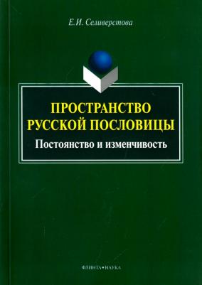Селиверстова Елена Ивановна. Пространство русской пословицы. Постоянство и изменчивость