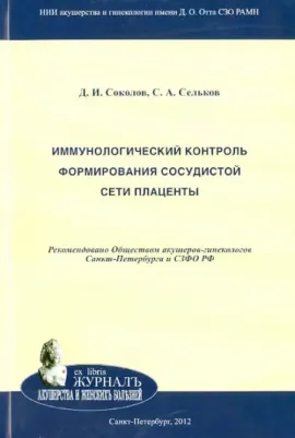 Сельков Сергей Алексеевич, Соколов Дмитрий Игоревич. Иммунологический контроль формирования сосудистой сети плаценты