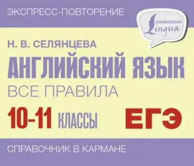 Селянцева Наталья Валерьевна. Английский язык. 10-11 классы. Все правила