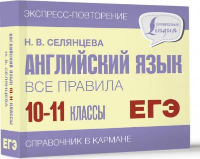 Селянцева Наталья Валерьевна. Английский язык. 10-11 классы. Все правила – фото 1