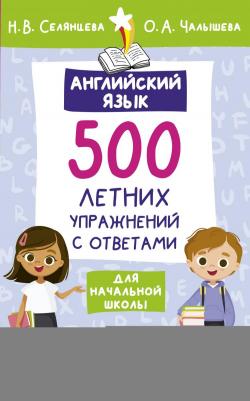 Селянцева Наталья Валерьевна. Английский язык. 500 летних упражнений для начальной школы с ответами – фото 2