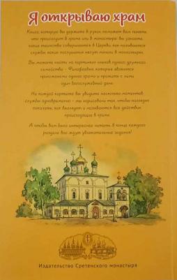 Селюминов В. В. Я открываю храм. Познавательная для детей и их родителей – фото 2