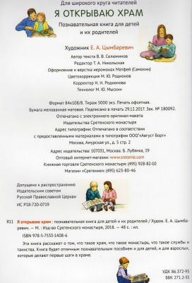 Селюминов В. В. Я открываю храм. Познавательная для детей и их родителей – фото 4