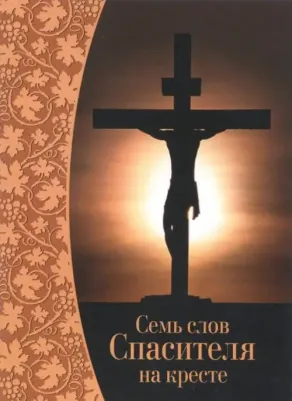 Семь Слов Спасителя на кресте