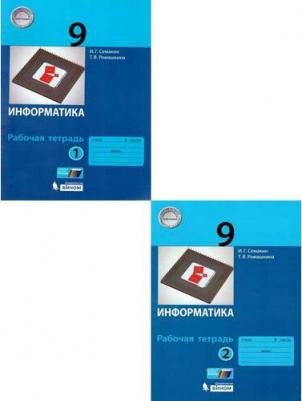Семакин Игорь Геннадьевич, Ромашкина Татьяна Витальевна. Информатика. 9 класс. Рабочая тетрадь. В 2-х частях. Часть 1. ФГОС