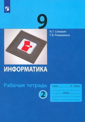 Семакин Игорь Геннадьевич, Ромашкина Татьяна Витальевна. Информатика. 9 класс. Рабочая тетрадь. В 2-х частях. Часть 2. К учебнику ФП. ФГОС – фото 2