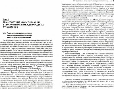 Семченков Андрей Сергеевич, Горбунов Александр Александрович, Федякин Алексей Владимирович. Геополитика транспортных коммуникаций. Учебное пособие – фото 1