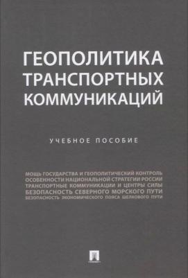 Семченков Андрей Сергеевич, Горбунов Александр Александрович, Федякин Алексей Владимирович. Геополитика транспортных коммуникаций. Учебное пособие – фото 2