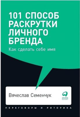 Семенчук Вячеслав Владимирович. 101 способ раскрутки личного бренда. Как сделать себе имя – фото 2
