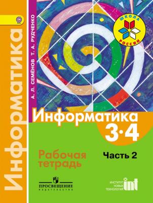 Семенов Алексей Львович, Рудченко Татьяна Александровна. Информатика. 3-4 класс. Тетрадь проектов. В 3-х частях. Часть 2 – фото 1