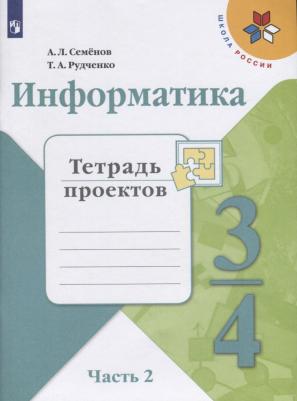 Семенов Алексей Львович, Рудченко Татьяна Александровна. Информатика. 3-4 класс. Тетрадь проектов. В 3-х частях. Часть 2 – фото 2