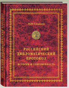 Семенов Игорь Николаевич. Российский дипломатический протокол. История и современность – фото 6