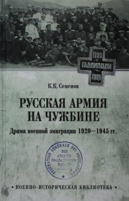 Семенов Константин Константинович. Русская армия на чужбине. Драма военной эмиграции 1920-1950 гг