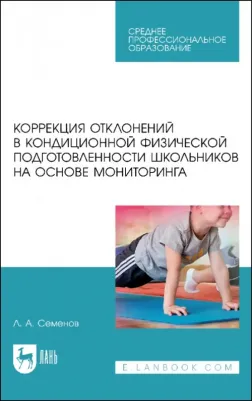 Семенов Леонид Алексеевич. Коррекция отклонений в кондиционной физической подготовленности школьников на основе мониторинга 9785507442171