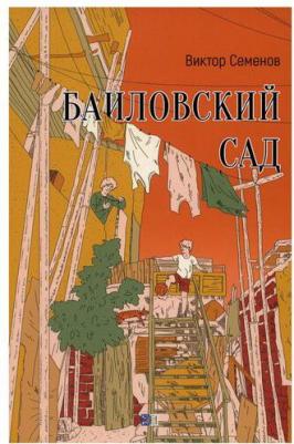 Семенов В. Баиловский сад – фото 2
