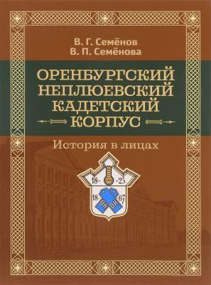 Семенов Владимир Геннадьевич. Оренбургский Неплюевский кадетский корпус История в лицах