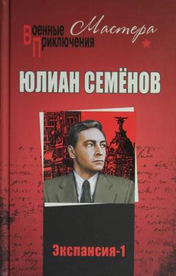 Семенов Юлиан Семенович. Экспансия-1
