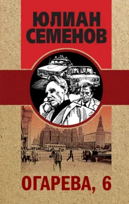 Семенов Юлиан Семенович. Огарева, 6