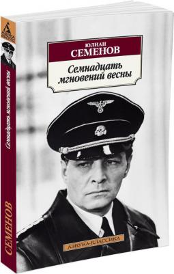 Семенов Юлиан Семенович. Семнадцать мгновений весны 9785389112575 – фото 1