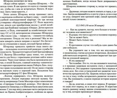 Семенов Юлиан Семенович. Семнадцать мгновений весны 9785389112575 – фото 2