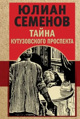 Семенов Юлиан Семенович. Тайна Кутузовского проспекта 9785041802950