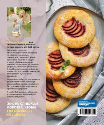 Семенова Анастасия. В пирогах счастье. Уютная домашняя выпечка для праздников и будней – фото 5