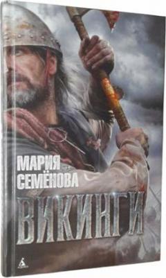 Семенова Мария Васильевна. Викинги – фото 1
