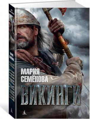 Семенова Мария Васильевна. Викинги – фото 3