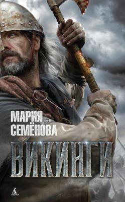 Семенова Мария Васильевна. Викинги