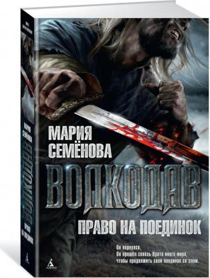 Семенова Мария Васильевна. Волкодав. Право на поединок – фото 2