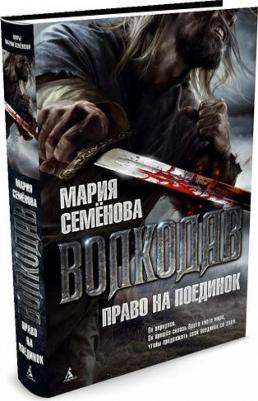 Семенова Мария Васильевна. Волкодав. Право на поединок – фото 3