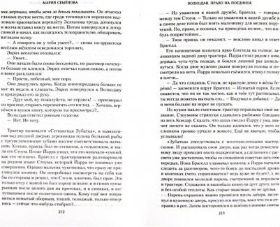 Семенова Мария Васильевна. Волкодав. Право на поединок – фото 4