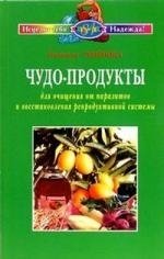 Семенова Надежда Алексеевна. Чудо-продукты для очищения от паразитов и восстановления репродуктивной системы – фото 1