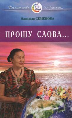 Семенова Надежда Алексеевна. Прошу Слова – фото 1