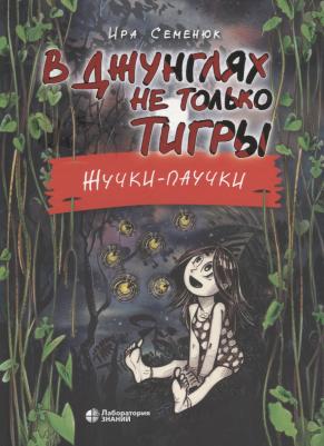 Семенюк Ирина Игоревна. В джунглях не только тигры. Жучки-паучки