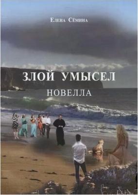 Семина Елена Анатольевна. Злой умысел (+CD диск) – фото 1