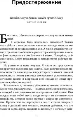 Семлер Рикардо. Выходные всю неделю. Бросая вызов традиционному менеджменту – фото 1