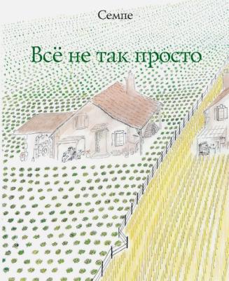 Семпе Жан-Жак. Всё не так просто