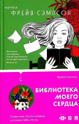Сэмпсон Фрейя. Библиотека моего сердца – фото 1
