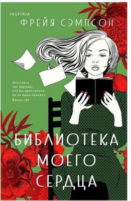Сэмпсон Фрейя. Библиотека моего сердца – фото 5