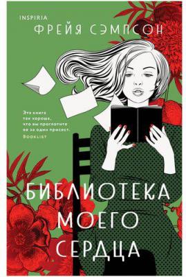 Сэмпсон Фрейя. Библиотека моего сердца – фото 6