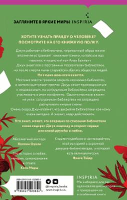 Сэмпсон Фрейя. Библиотека моего сердца – фото 7