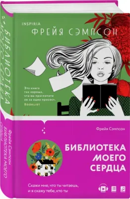 Сэмпсон Фрейя. Библиотека моего сердца
