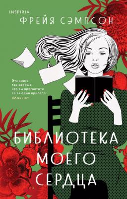 Сэмпсон Фрейя. Библиотека моего сердца – фото 8