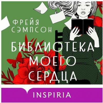 Сэмпсон Фрейя. Библиотека моего сердца – фото 9