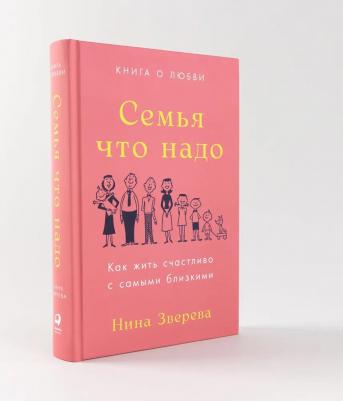 Семья что надо. Как жить счастливо с самыми близкими. о любви – фото 2
